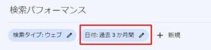 サーチコンソールの管理画面で過去３ヵ月をクリック